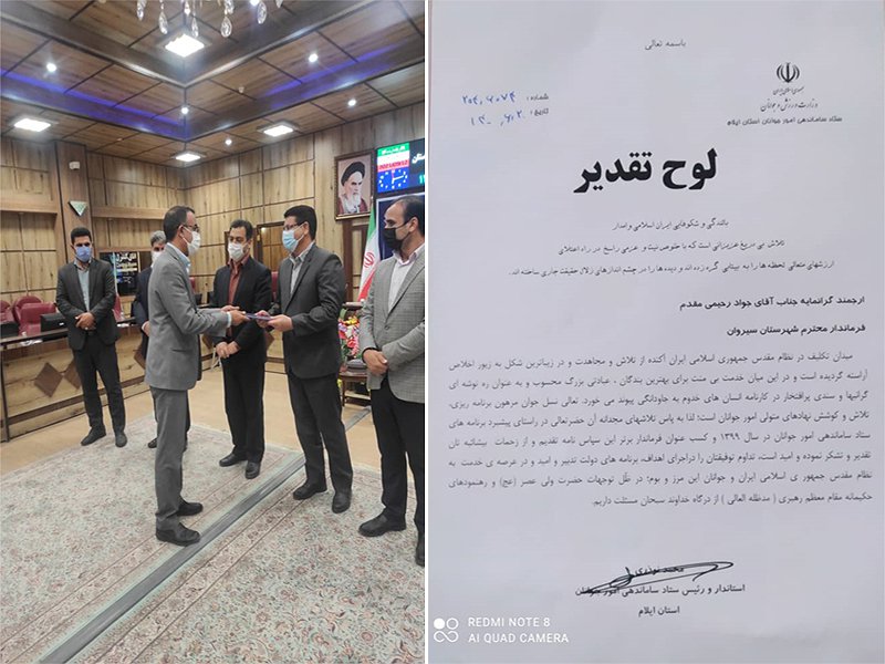 تجلیل از فرماندار سیروان به عنوان رئیس ستاد برتر ساماندهی امور جوانان استان