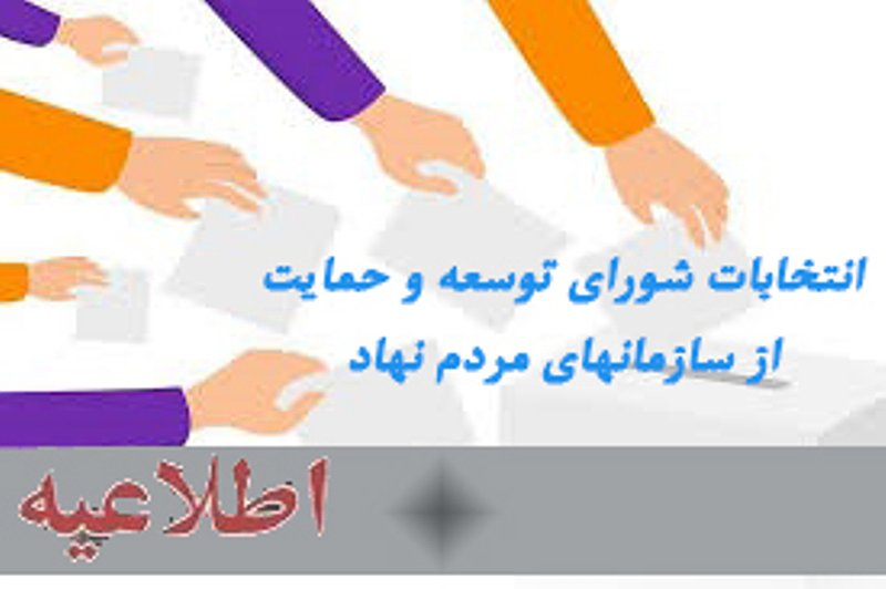 اطلاعیه برگزاری اولین دوره انتخابات شورای توسعه وحمایت شهرستان سیروان